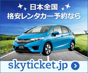 日本全国格安レンタカー予約なら skyticket.jp