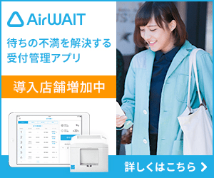 AirWAIT 待ちの不満を解決する受付管理アプリ