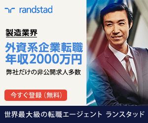 randstad 製造業界 外資系企業転職 年収2000