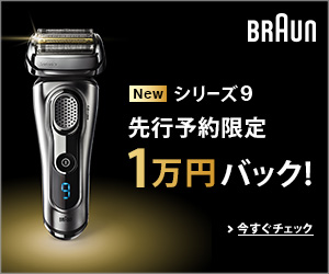 BRAUN New シリーズ9先行予約限定1万円バック！