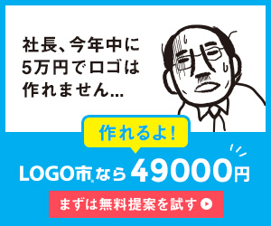 社長、今年中に5万円でロゴは作れません・・・