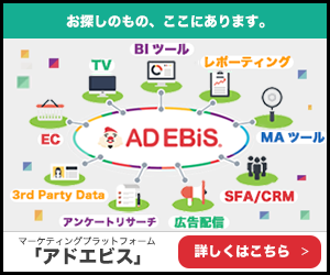 AD EBiSマーケティングプラットフォーム「アドエビス