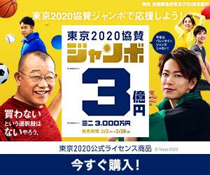東京2020協賛ジャンボで応援しよう！東京2020協賛