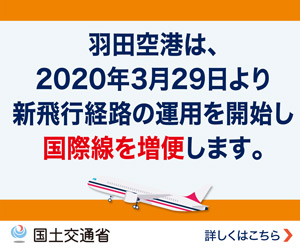 羽田空港は、2020年3月29日より新飛行経路の運用を