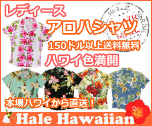 レディースアロハシャツ150ドル以上送料無料ハワイ色満開
