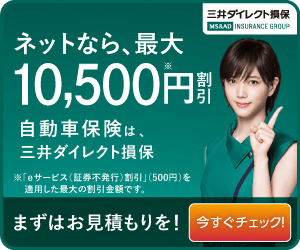 ネットなら、最大10,500円割引 自動車保険は三井
