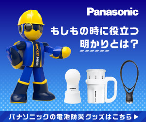 Panasonic もしもの時に役立つ明かりとは？