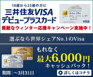 三井住友VISAデビュープラスカード
