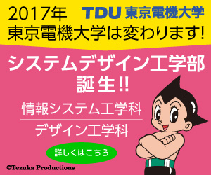 2017年TDU 東京電機大学 東京電機大学は変わります