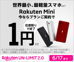 世界最小、最軽量スマホ Rakuten Mini