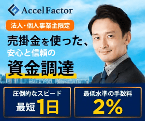 Accel Factor 法人・個人事業主限定