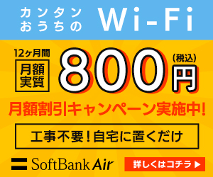 カンタンおうちのWi-Fi 12ヶ月間 月額実質800円