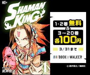 SHAMAN KING1・2巻無料&3〜20巻各100円