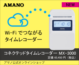 AMANO Wi-Fiでつながるタイムレコーダー