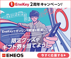 EneKey2周年キャンペーン！EneKeyでガソリン