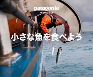 patagonia 小さな魚を食べよう