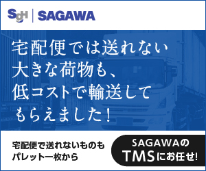 SAGAWA 宅急便では送れない大きな荷物も、低コスト