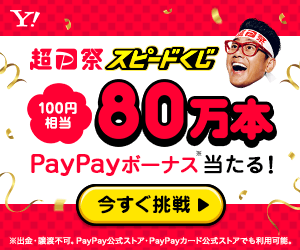 Y!PayPayボーナス当たる！