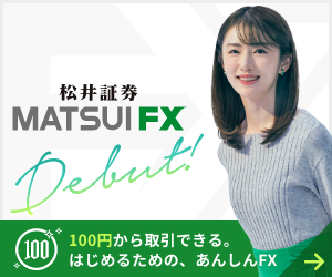 松井証券MATSUI FX はじめるための、あんしんFX