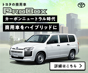 トヨタの商用車 PROBOX カーボンニュートラル時代