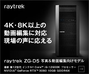 raytrek 4K・8K以上の動画編集に対応現場の声に