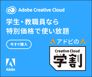 Adobe Creatie Cloud 学生・教職員なら