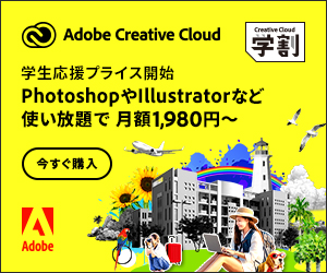 Adobe Creative Cloud学生応援プライス
