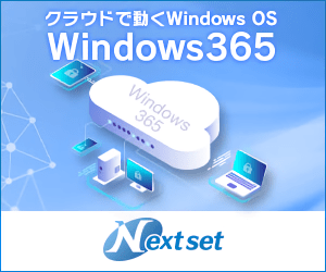 クラウドで動くWindows OS Nextset