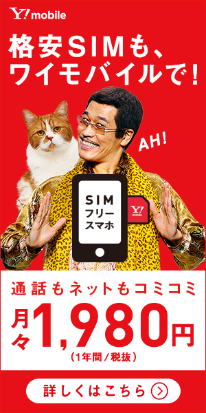 Y！mobile 格安SIMも、ワイモバイルで！