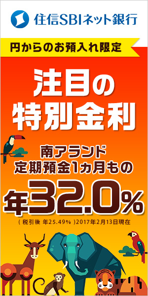 住信SBIネット銀行 円からのお預入れ限定注目の特別金利
