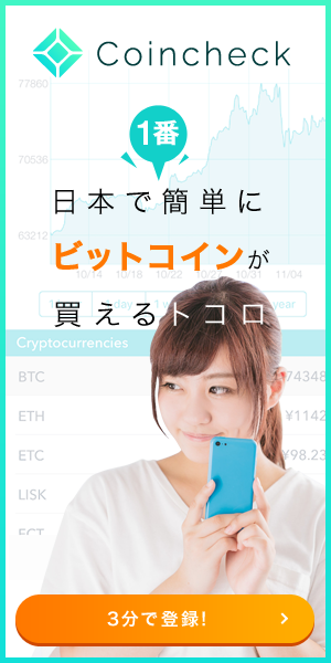 日本で1番にビットコインが買えるトコロ 3分で登録！