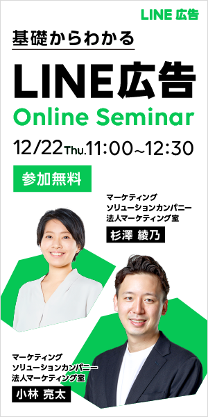 基礎からわかるLINE広告 Online Seminar