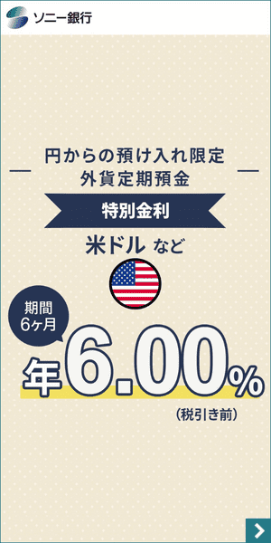 ソニー銀行 円からの預け入れ限定外貨的預金特別金利米ドル