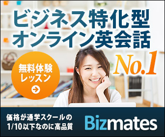 ビジネス特化型オンライン英会話No.1 Bizmates