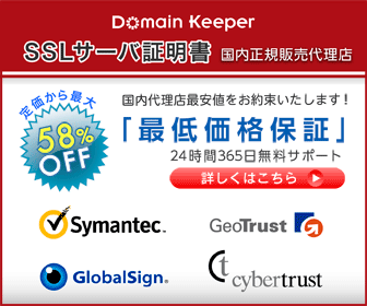 Domain Keeper SSLサーバ認証書 国内正規