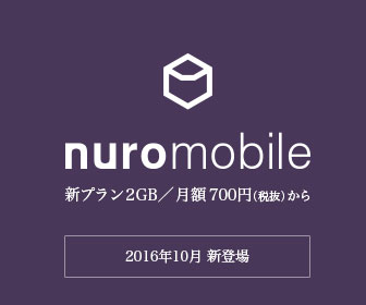 nuromobile 新プラン2GB/月額700円（税抜