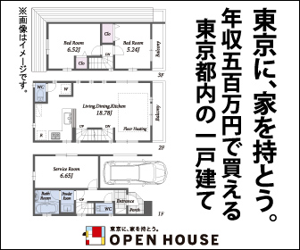東京に、家を持とう。年収五百万円で買える東京都内の一戸建