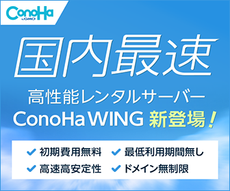 ConoHa 国内最速 高性能レンタルサーバー