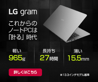 LG gram これからのノートPCは「計る」時代
