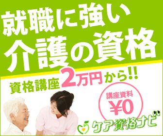 就職に強い介護の資格 資格講座2万円から！！講座資料¥0