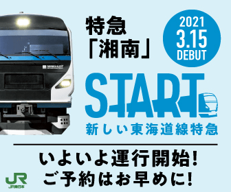特急「湘南」START 新しい東海道線特急