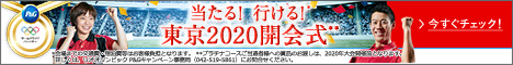 東京オリンピック 当たる!行ける!東京2020開会式