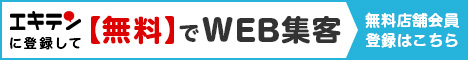 エキテンに登録して【無料】でWEB集客 無料店舗会員登録