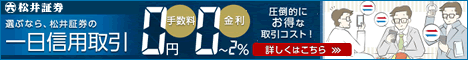 一日信用取引 0円