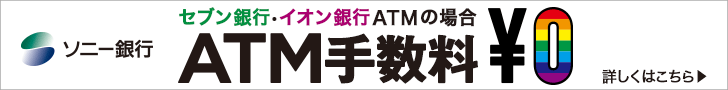 ソニー銀行 ATM手数料¥0