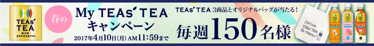 春のMy TEAs' TEA キャンペーン