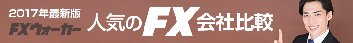 2017年最新版 FXウォーカー 人気のFX会社比較