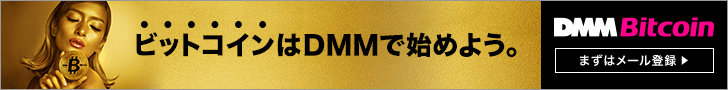 ビットコインはDMMで始めよう。DMM Bit coin