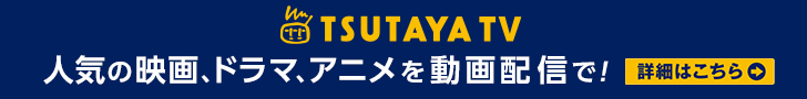 TSUTAYA TV人気の映画、ドラマ、アニメを動画配信