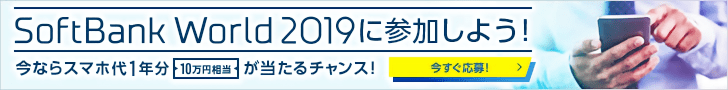 SoftBank World2019に参加しよう！